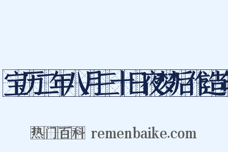 宝历二年八月三十日夜梦后作造句是什么意思的图片